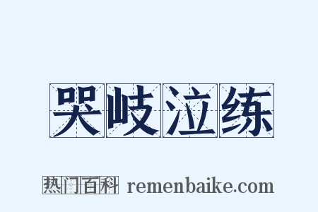 哭岐泣练是什么意思的图片
